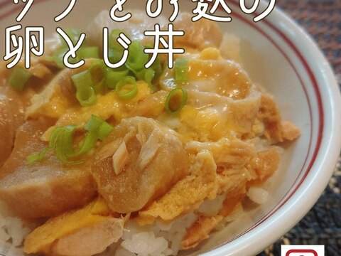 [フライパン1つ]ツナとお麩の卵とじ丼！